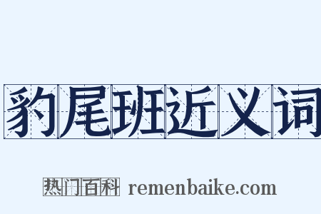 豹尾班近义词是什么意思的图片